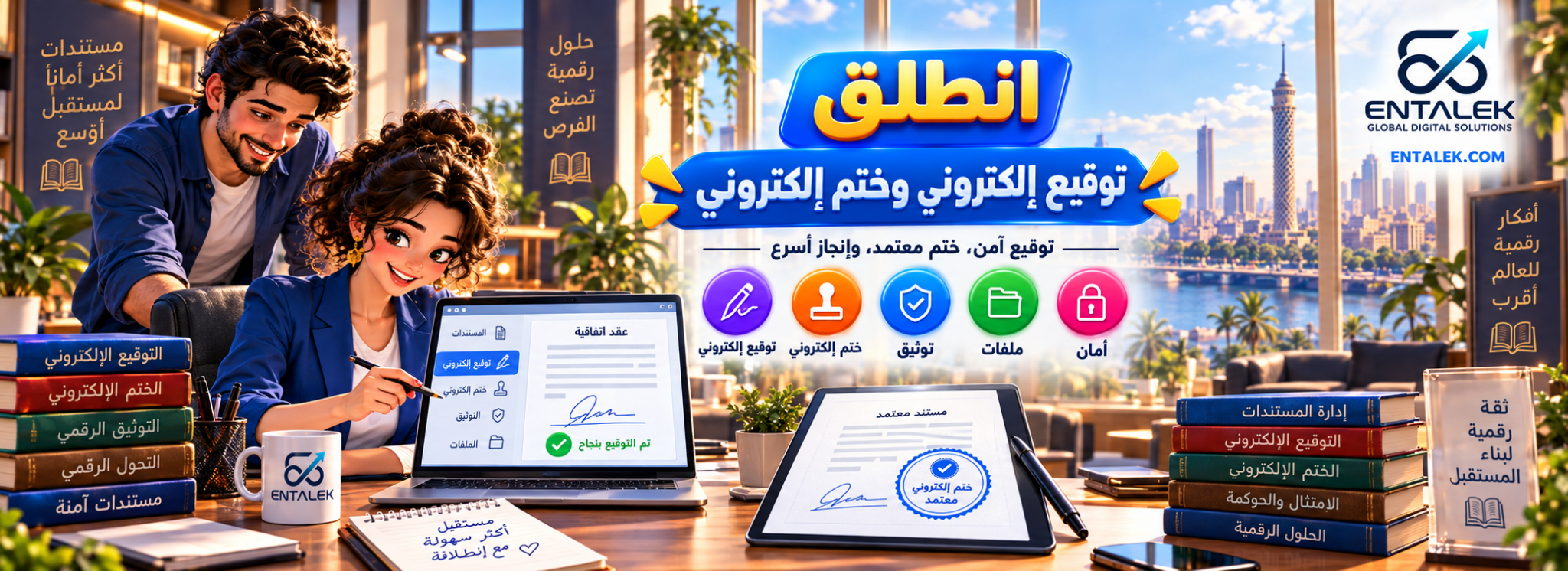 انطلق التوقيع الإلكتروني وختم إلكتروني